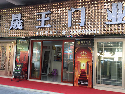 晟王專賣店